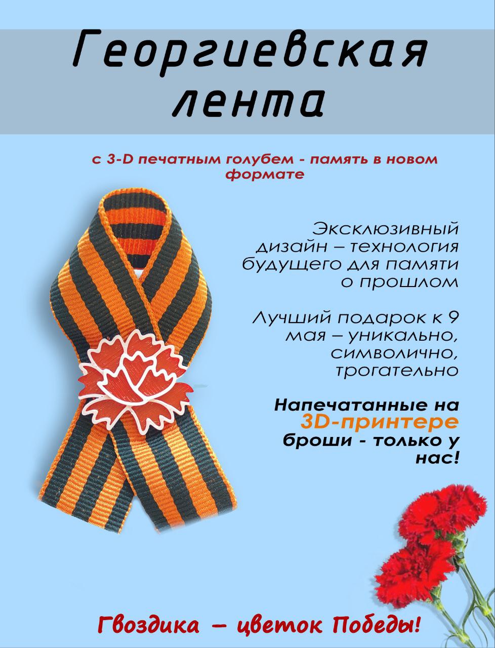 Георгиевская лента с 3D-печатной гвоздикой