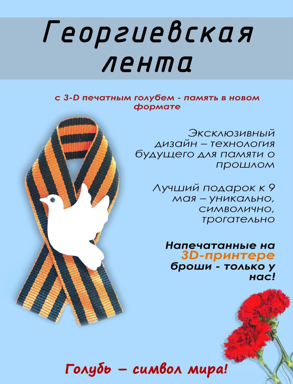 Георгиевская лента с 3D-печатным голубем