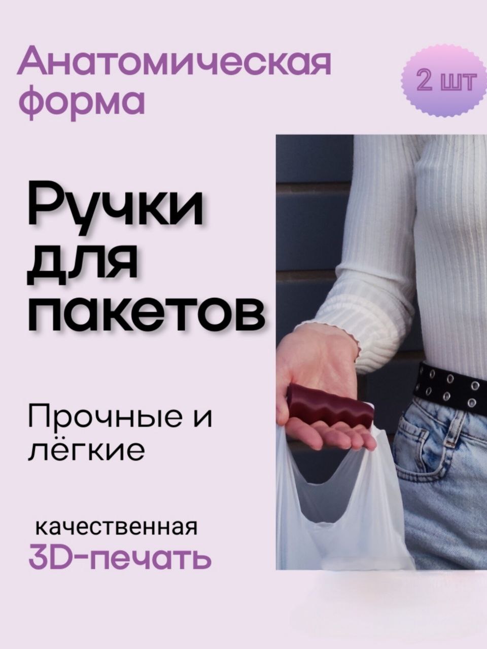 Ручки для пакетов